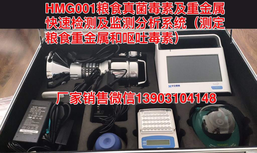 糧食真菌毒素及重金屬快速檢測及監(jiān)測分析系統(tǒng)(HMG001)